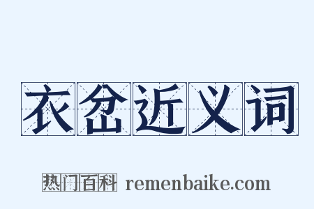 衣岔近义词是什么意思的图片